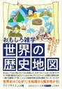 知的生きかた文庫　ら2−19 三笠書房 歴史地理 251P　15cm オモシロ　ザツガク　セカイ　ノ　レキシ　チズ　チテキ　イキカタ　ブンコ　ラ−2−19 ライフ／サイエンス