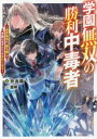 【3980円以上送料無料】学園無双の勝利中毒者 世界最強の『勝ち観』で学園の天才たちを分からせる/弁当箱/著