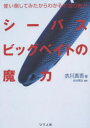 使い倒してみたからわかる本当の能力 つり人社 ルアー 128P　26cm シ−バス　ビツグ　ベイト　ノ　マリヨク　ツカイタオシテ　ミタ　カラ　ワカル　ホントウ　ノ　ノウリヨク キヌガワ，シンゴ　マツモト，ケンジ