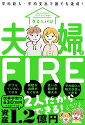 【3980円以上送料無料】夫婦でFIRE 平均収入 平均支出で誰でも達成！／グミ／著 パン／著
