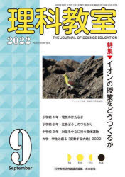 【3980円以上送料無料】理科教室　No．813（2022－9）／科学教育研究協議会／編集