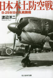 【3980円以上送料無料】日本本土防空戦　B－29対日の丸戦闘機／渡辺洋二／著