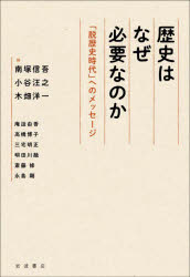 【3980円以上送料無料】歴史はなぜ必要なのか 「脱歴史時代」へのメッセージ/南塚信吾/編 小谷汪之/編 木畑洋一/編 庵逧由香/〔ほか執筆〕