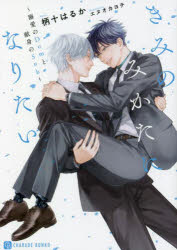 【3980円以上送料無料】きみのみかたになりたい 溺愛のDomと献身のSub／柄十はるか／著