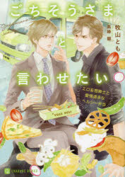 【3980円以上送料無料】ごちそうさまと言わせたい　エロ妄想紳士と愛情過多なヘルシー弁当／牧山とも／著