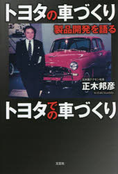 【3980円以上送料無料】トヨタの車づくりトヨタでの車づくり　製品開発を語る／正木邦彦／著