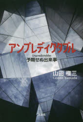 【3980円以上送料無料】アンプレディクタブル 予期せぬ出来事/山田権三/著