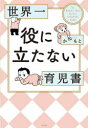 【3980円以上送料無料】世界一役に立たない育児書/かねもと/著