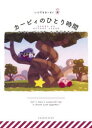 【3980円以上送料無料】カービィのひとり時間/ヒョーゴノスケ/絵 谷口あさみ/作 ワープスター/監修