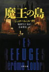 【3980円以上送料無料】魔王の島／ジェローム・ルブリ／著　坂田雪子／監訳　青木智美／訳