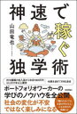 【3980円以上送料無料】神速で稼ぐ独学術/山田竜也/著