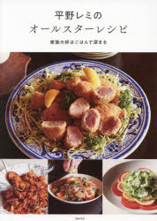 Other - 【3980円以上送料無料】平野レミのオールスターレシピ　家族の絆はごはんで深まる／平野レミ／著