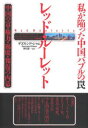 【3980円以上送料無料】レッド・ルーレット 私が陥った中国バブルの罠 中国の富・権力・腐敗・報復の内幕/デズモンド・シャム/著 神月謙一/訳