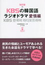 【3980円以上送料無料】KBSの韓国語ラジオドラマ 愛情編/KBS韓民族放送チーム/著 山下透/訳
