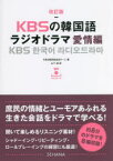 【3980円以上送料無料】KBSの韓国語ラジオドラマ　愛情編／KBS韓民族放送チーム／著　山下透／訳