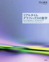 【3980円以上送料無料】リアルタイムグラフィックスの数学 GLSLではじめるシェーダプログラミング/巴山竜来/著(3)