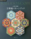 【3980円以上送料無料】かぎ針で編む万華鏡パターンブック/
