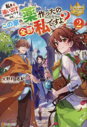 乐天商城 - 【3980円以上送料無料】私を追い出すのはいいですけど、この家の薬作ったの全部私ですよ？　2／火野村志紀／〔著〕