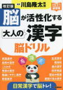 【3980円以上送料無料】脳が活性化する大人の漢字脳ドリル/川島隆太/監修