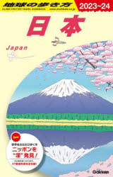 ’23−24　地球の歩き方J　　00 地球の歩き方 旅行案内　日本／案内記 1056P　21cm チキユウ　ノ　アルキカタ　10−0　10−0　ニホン チキユウ／ノ／アルキカタ