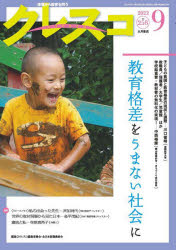 大月書店 教育／雑誌　教育格差／日本 47P　26cm クレスコ　258（2022−9）　258（2022−9）　キヨウイクシ　キヨウイク　カクサ　オ　ウマナイ　シヤカイ　ニ クレスコ／ヘンシユウ／イインカイ　ゼンニホン／キヨウシヨクイン／クミアイ
