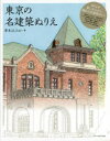 【3980円以上送料無料】東京の名建築ぬりえ ぬりえを楽しみながら憧れの名建築めぐり/茶木よしたか/著
