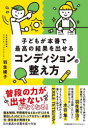 【3980円以上送料無料】子どもが本番で最高の結果を出せるコンディションの整え方/羽生綾子/著