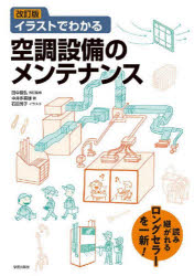【3980円以上送料無料】イラストでわかる空調設備のメンテナンス／中井多喜雄／著　石田芳子／イラスト