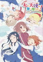 【3980円以上送料無料】私に天使が舞い降りた!TVアニメ公式ファンブック/