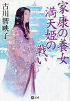 【3980円以上送料無料】家康の養女満天姫の戦い／古川智映子／著