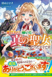 【3980円以上送料無料】妹の身代わりで嫁いだはずが、どうやら私が真の聖女だったようです　自由気ままなスローライフを満喫しているの..