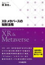 【3980円以上送料無料】XR・メタバースの知財法務/関真也/著