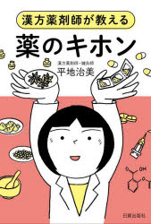 【3980円以上送料無料】薬のキホン　漢方薬剤師が教える／平地治美／著