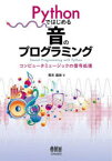 【3980円以上送料無料】Pythonではじめる音のプログラミング　コンピュータミュージックの信号処理／青木直史／著