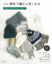 【3980円以上送料無料】棒針で編む人気こもの 決定版 冬のおしゃれアイテムがいっぱい! 全部で62Items/朝日新聞出版/編著