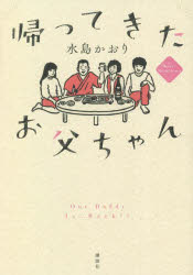 【3980円以上送料無料】帰ってきたお父ちゃん／水島かおり／著