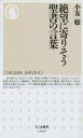 【3980円以上送料無料】絶望に寄りそう聖書の言葉/小友聡/著