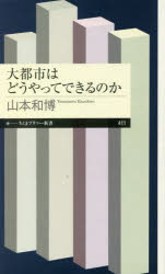 ちくまプリマー新書　411 筑摩書房 都市経済学 227P　18cm ダイトシ　ワ　ドウヤツテ　デキル　ノカ　チクマ　プリマ−　シンシヨ　411 ヤマモト，カズヒロ