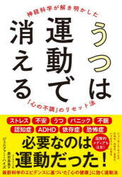 【3980円以上送料無料】うつは運動で消える 神経科学が解き明かした「心の不調」のリセット法/ジェニファー・ハイズ/著 鹿田昌美/訳