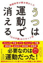 【3980円以上送料無料】うつは運動で消える 神経科学が解き明かした「心の不調」のリセット法／ジェニファー ハイズ／著 鹿田昌美／訳