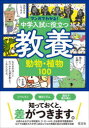 【3980円以上送料無料】中学入試に役立つ教養動物・植物100/