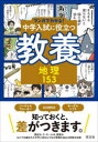 【3980円以上送料無料】中学入試に役立つ教養地理153/