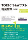 【3980円以上送料無料】TOEIC S&Wテスト総合対策/浅場眞紀子/著 トニー・クック/著
