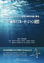 【送料無料】マニュアルとスタッフ教育で時代の波に乗るシン・歯科のブルーオーシャン経営/荒井昌海/監修 瓜生和彦/監著 栗林研治/監著 武知幸久/監著 立浪康晴/監著 和田匡史/監著 鬼頭広章/著 呉本勝隆/著 白