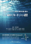 【送料無料】マニュアルとスタッフ教育で時代の波に乗るシン・歯科のブルーオーシャン経営／荒井昌海／監修　瓜生和彦／監著　栗林研治／監著　武知幸久／監著　立浪康晴／監著　和田匡史／監著　鬼頭広章／著　呉本勝隆／著　白