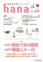 【3980円以上送料無料】韓国語学習ジャーナルhana Vol.45/hana編集部/編