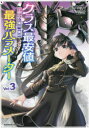 【3980円以上送料無料】クラス最安値で売られた俺は、実は最強パラメーター Vol.3/RYOMA/原作 カンブリア爆発太郎/漫画 黒井ススム/キャラクター原案