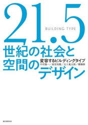 【3980円以上送料無料】21．5世紀の社会と空間のデザイン　変容するビルディングタイプ／中村陽一／著　高宮知数／著　五十嵐太郎／著　槻橋修／著