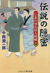 【3980円以上送料無料】伝説の隠密　しあわせ長屋人情帖　4／中岡潤一郎／著