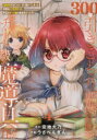 【3980円以上送料無料】300年引きこもり、作り続けてしまった骨董品《魔導具》が、軒並みチート級の魔導具だった件 4/空地大乃/原作 うさぺんぎん/作画